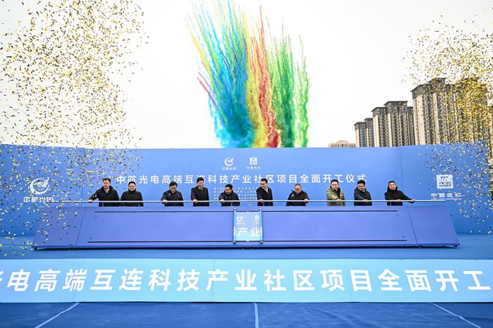 中航光電高端互連科技產(chǎn)業(yè)社區(qū)項(xiàng)目開工儀式
