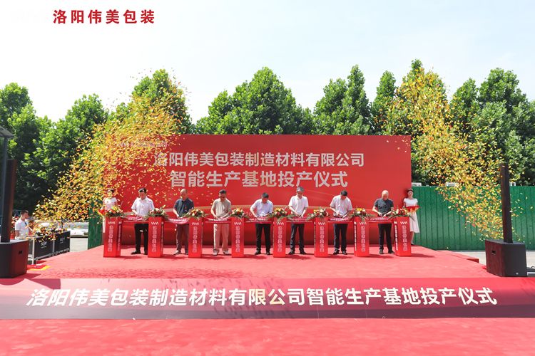 洛陽(yáng)偉美包裝智能生產(chǎn)基地投產(chǎn)儀式