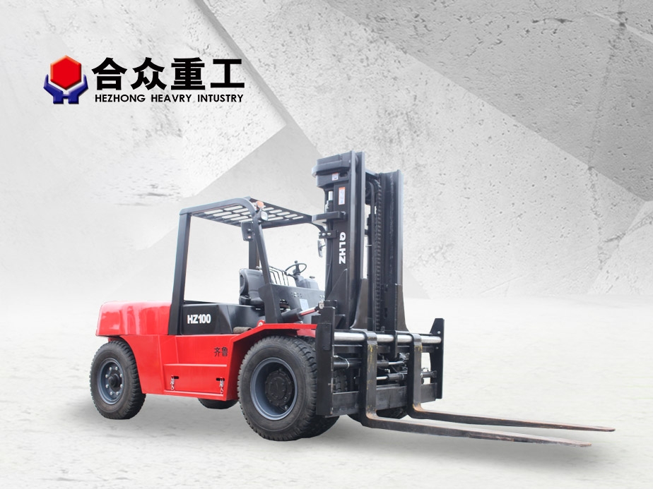 HZ100叉車10噸